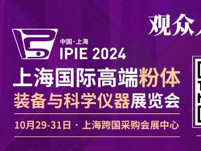 늲ʢ(hu)IPIE2024Ϻ(gu)ُ(gu)(hu)չĵ(li)!