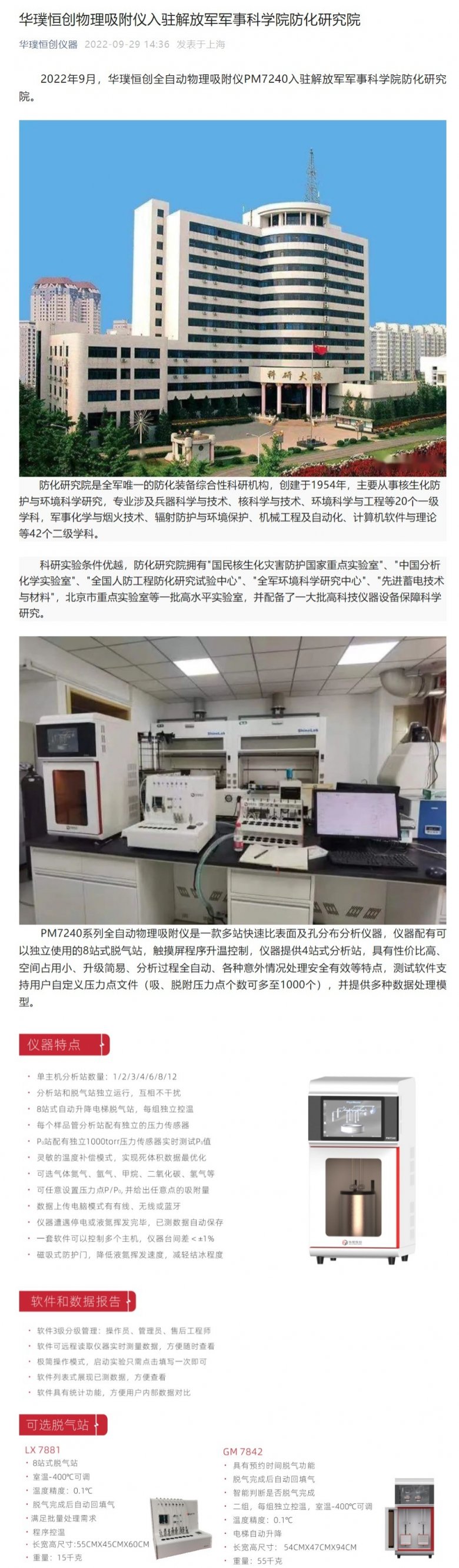 華璞恒創(chuàng)物理吸附儀入駐解放軍軍事科學(xué)院防化研究院.jpeg