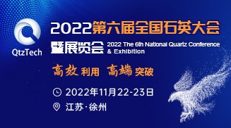 2022第六屆全國(guó)石英大會(huì)暨展覽會(huì)