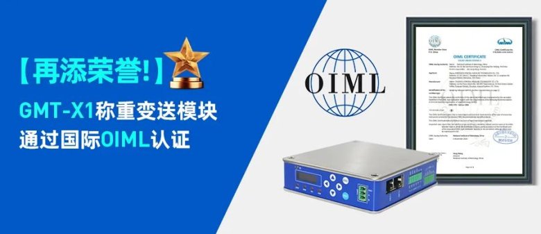 杰曼科技GMT-X1稱重變送模塊通過國際OIML認證.jpg