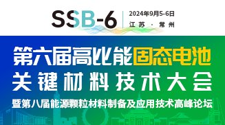 2024高比能固態(tài)電池關(guān)鍵材料技術(shù)大會(huì)