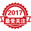 2017年度最受關注產品