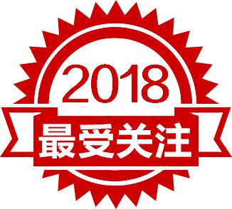 2018年度最受關(guān)注產(chǎn)品