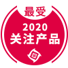 2020年度最受關(guān)注產(chǎn)品