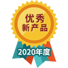 2020年度優(yōu)秀新產(chǎn)品