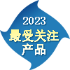 2023年度最受關(guān)注產(chǎn)品